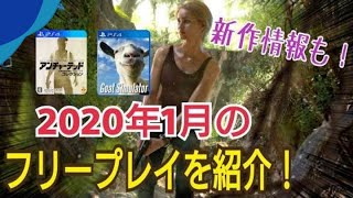 【1月ゲームNewsまとめ】スクエニがストリーミングサービス参入！ プラチナゲームスがテンセントと提携 PS4 フリープレイ発表 新作情報