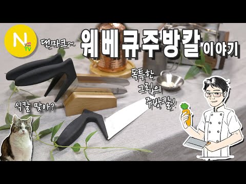 &amp;#39;웨베큐 <strong>주방칼</strong>&amp;#39; 이야기 / <strong>주방칼</strong> / 터너증후군 / 요리칼 / 화니의주방 / 크리에이터 / 늄냠TV