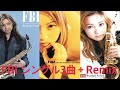 【作業用BGM】FBIシングル3曲 + Remix