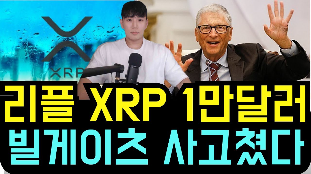 Ripple XRP Breaking News Bill Gates Accident.. XRP $10,000 - YouTube