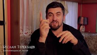Последнее испытание: интервью Беслана Терекбаева, продюсера и исполнителя одной из ролей