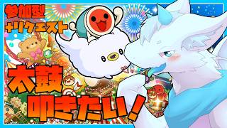 【朝活】【太鼓の達人】初心者だって太鼓叩きたい！！【参加型】【リクエスト可】【ケモノVtuber/だくぶる】