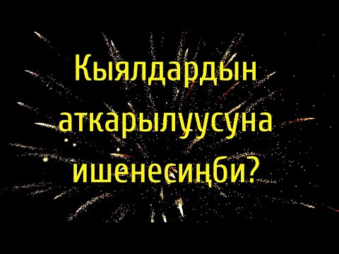 Video: Кантип аял баарын жасай алат