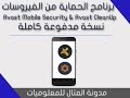 برنامج الحماية للاندرويد Avast Mobile Security وتطبيق Avast CleanUp مدفوعين