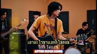เอาอะไรมาแลกก็ไม่ยอม - บิลลี่ โอแกน | Cover by After Rock Song