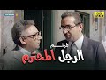 حصري وبدون فواصل فيلم الدراما الرجل المحترم بطولة نور الشريف