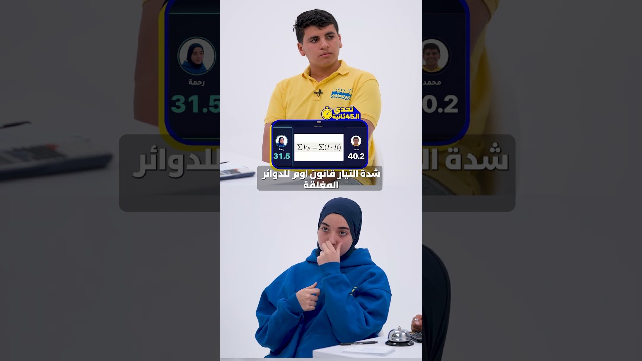 ⁣التحدي اللي الكل بيخاف منه… تحدي الـ45 ثانية🔥