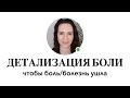 ИЗБАВЬСЯ ОТ БОЛИ и её причины через подсознание #проработка #психосоматика #проработкаболи