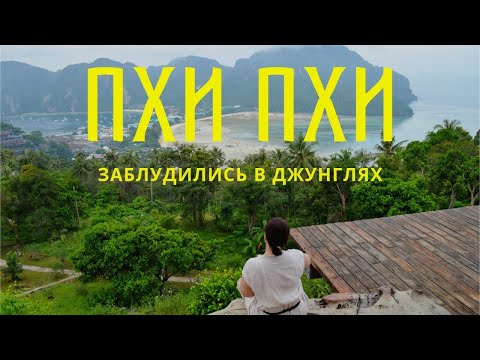 Пхи Пхи. Заблудились В Джунглях? Phi Phi view point. На лодке на остров ПхиПхиЛей. Напали обезьяны.