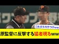 【閲覧注意】原監督に反撃する猛者現るwwwwww【なんJ反応】