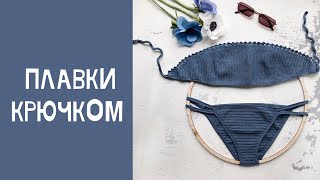 Плавки крючком // МК для начинающих