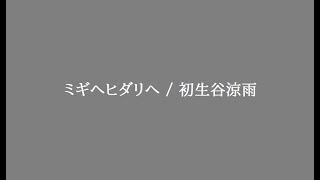 ミギへヒダリへ / 初生谷涼雨