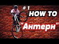 Как сделать  Антерн на  BMX и MTB  |Простая обучалка от Ефимчука #1