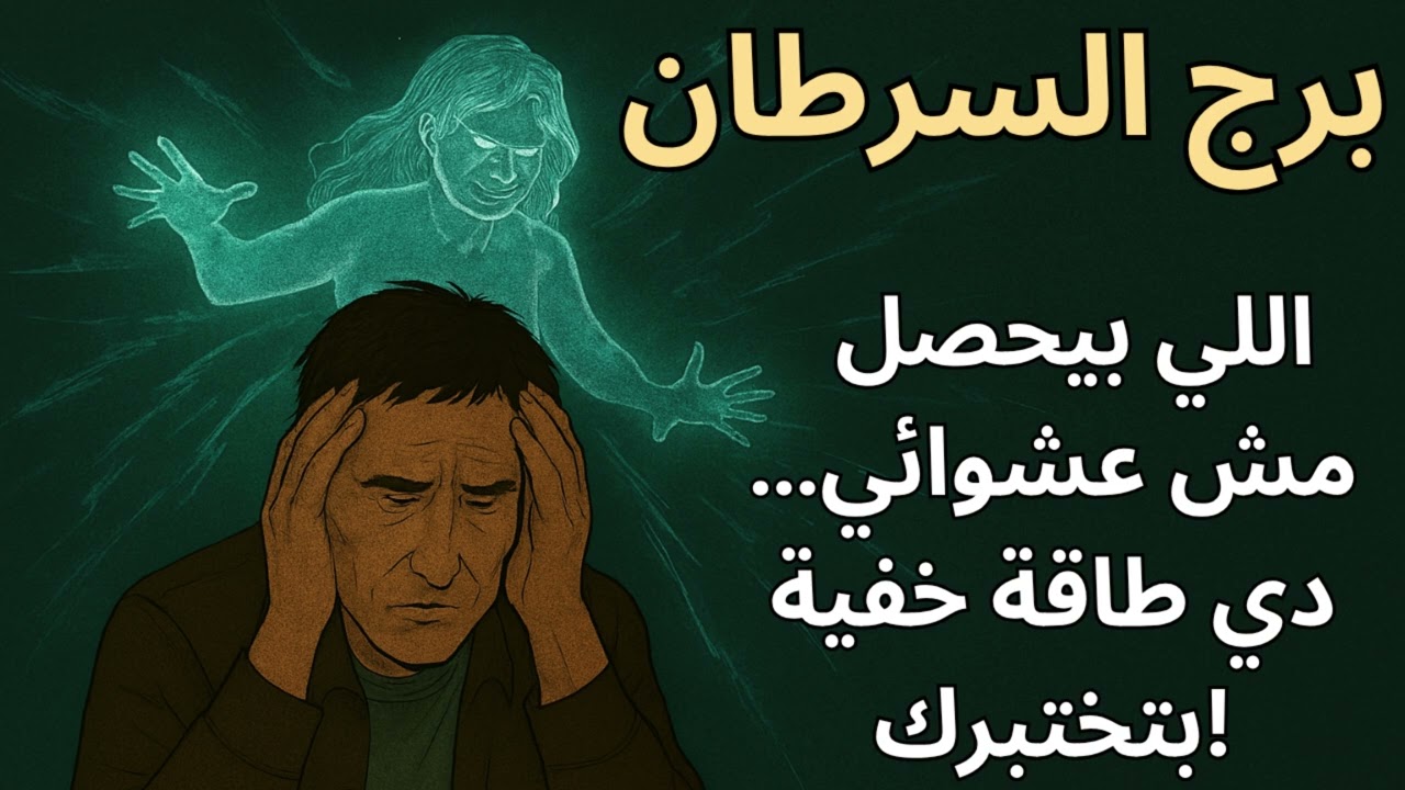 برج السرطان 🌊  توقعات اليوم واستخارة عن القوة الغامضة اللي بتعطّل رزقك… والفرج بيبدأ بالتحرر!