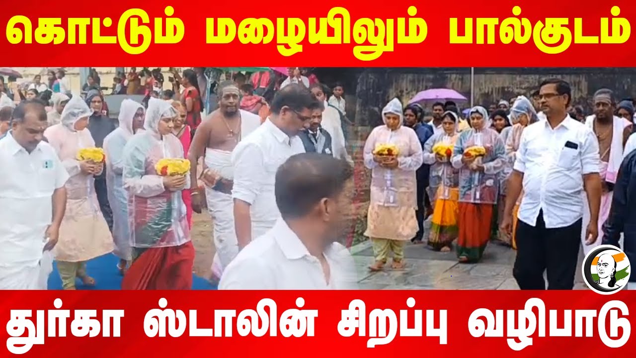 கொட்டும் மழையிலும் பால்குடம்! Durga Stalin சிறப்பு வழிபாடு | Stalin | Thiruvengadu