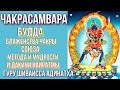 Чакрасамвара - Будда блаженства чакры союза метода и мудрости и  дакини Наиратмы. Гуру Шиваисса