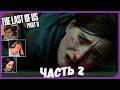 Реакции Летсплейщиков на Самую Грустную Сцену Игры (Часть 2) из The Last of Us 2