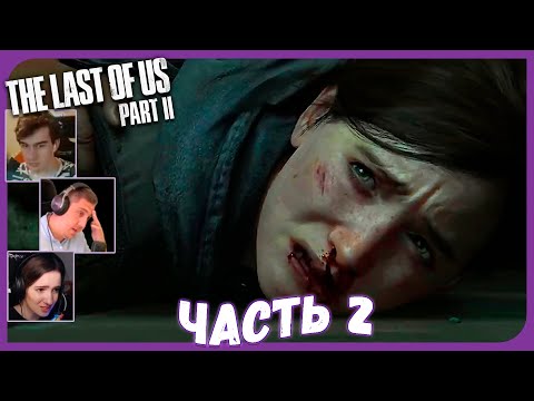 Видео: Реакции Летсплейщиков на Самую Грустную Сцену Игры (Часть 2) из The Last of Us 2