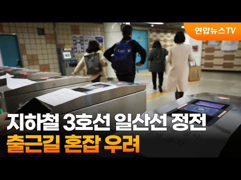 서울 지하철 3호선 일산선 정전…출근길 혼잡 우려 / 연합뉴스TV (YonhapnewsTV)