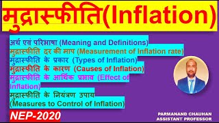 मुद्रास्फीति क्या है || मुद्रास्फीति के अर्थ, परिभाषा, प्रकार, कारण, प्रभाव एवं नियंत्रण के उपाय