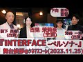 【舞台挨拶】『INTERFACE -ペルソナ-』下向拓生監督 吉見茉莉奈(主演)澤谷一輝(出演)荻下英樹(出演)合田純奈(リモート)みやたに(リモート)@シネマスコーレ(2023.11.25)