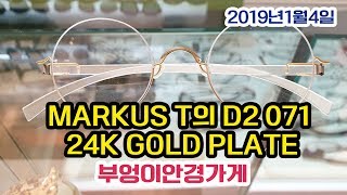 MARKUS T의 D2 071 24K GOLD PLATE 모델입니다 /부엉이안경가게/대구안경/김천안경/완도안경/안경