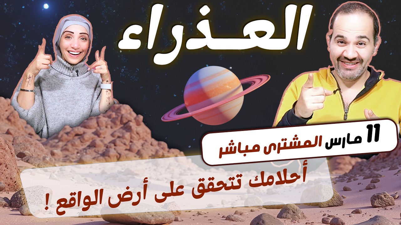 برج العذراء | أحلامك تتحقق على أرض الواقع بداية من 11 مارس !