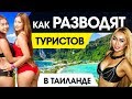 КАК РАЗВОДЯТ ТУРИСТОВ В ТАИЛАНДЕ В 2019..? (18+)