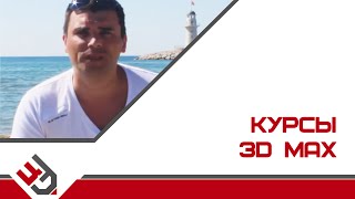 Программа курс 3D Max Программа курс 3D Max