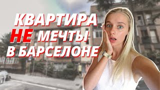 РУМ ТУР В БАРСЕЛОНЕ ПО ТИПИЧНОЙ ИСПАНСКОЙ КВАРТИРЕ // Рассказываю про жизнь в 🇪🇸 и поиск жилья