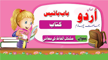 Urdu Class 4 Kitab |اردو جماعت چیارم  باب بائیس مشکل الفاظ کے معنی  | New Course 2023