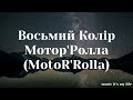 Мотор Ролла MotoR Rolla Восьмий Колір Lyrics українськамузика Ukrainianmusic