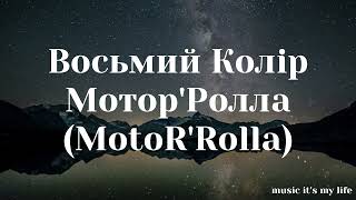 Мотор'Ролла (MotoR'Rolla) — Восьмий Колір (Lyrics) #українськамузика #ukrainianmusic