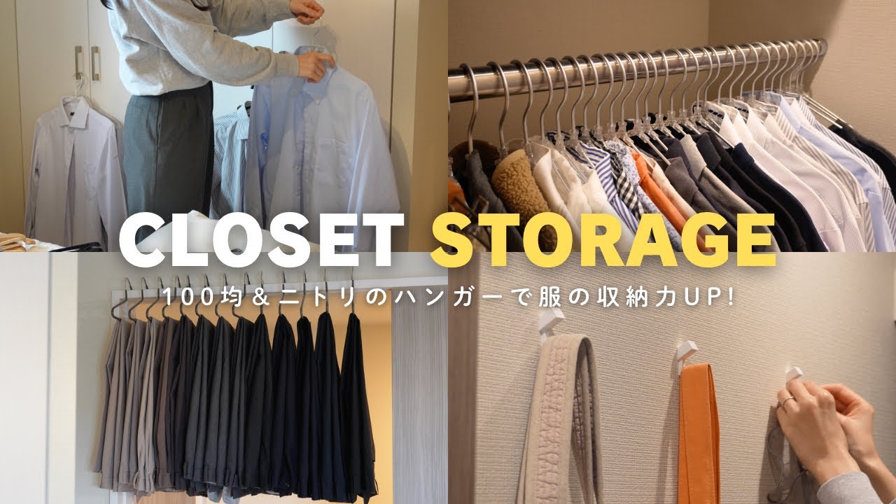 100均＆ニトリのハンガー活用法🧺 収納力UPでクローゼット快適に！