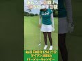 これやりたい三浦プロの凄ワザ！ダイアン津田のバーディーチャンす〜　#shorts