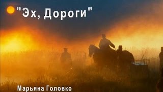 Песни военных лет - Эх, дороги