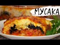 МУСАКА запеканка 🍆из баклажанов с фаршем! Греческая кухня мусака с баклажанами!