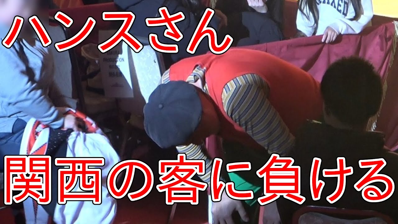 [さくらサーカス]ハンスさん。関西の客に敗北。神回 (Sakura Circus)