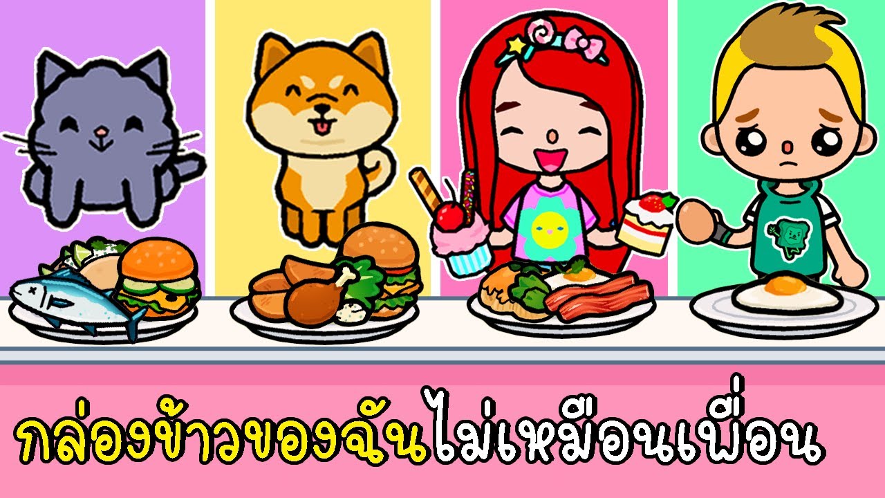 พี่ฝนพี่เอกโบ้ปุ๊กปิ๊กทำข้าวกล่องเพื่อไปเที่ยวทะเล 🍕🍔🥚🍣 TOCA LIFE WORLD