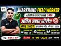 JHARKHAND CURRENT AFFAIRS 2026 | DAY - 1 : ONE SHOT | FIELD WORKER EXAM 2026 | BY : VISHAL SIR