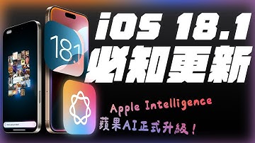 iOS 18.1 重大更新！除了 AI，還有哪些功能？AI 真的有用嗎？Apple Intelligence 各種功能一次看！ feat. BodyGuardz | APPLEFANS 蘋果迷