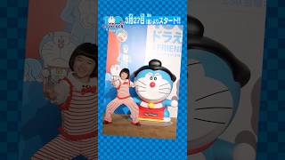 どすこいどすこい！#100ドラ東京 でみられる#おすもうドラえもん と柚乃ちゃんがご対面！【「100%ドラえもん＆フレンズ in 東京」は3月27日（金）開幕】