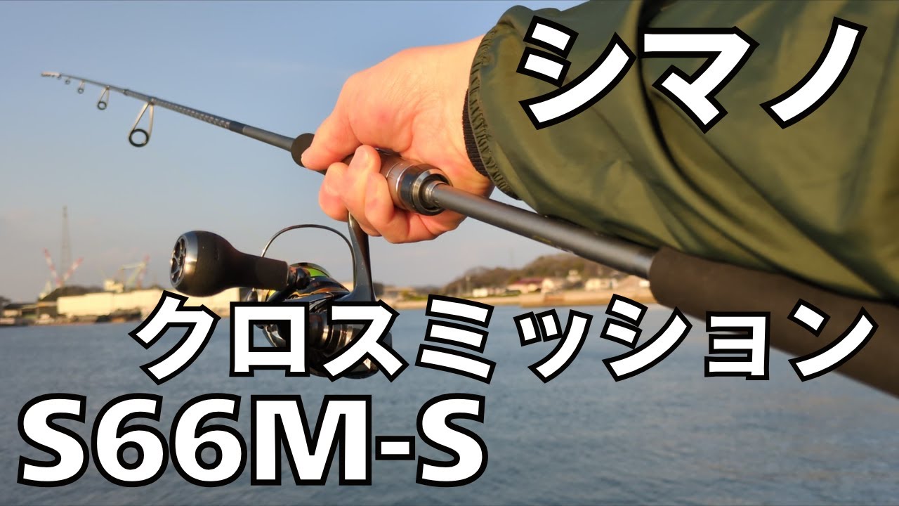 SHIMANO - クロスミッション　S66M-S シマノ 20 クロスミッション S66M-S (スピニングモデル) / 船竿