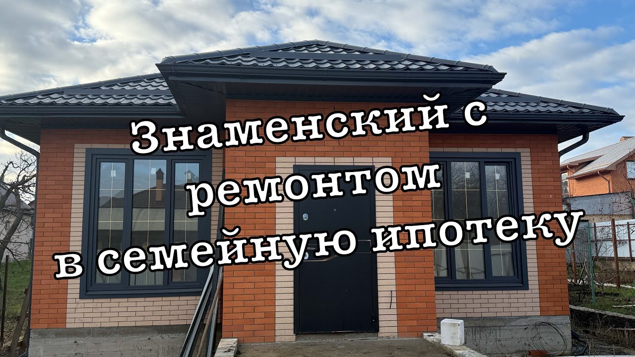 Дом в Знаменском с ремонтом до 10 млн. Краснодар
