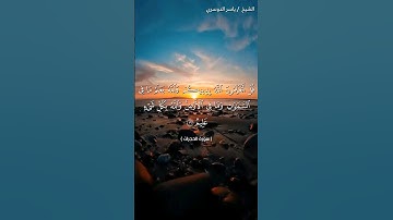 سورة الحجرات من آية 16 إلى آية 18 بصوت الشيخ ياسر الدوسري♥♥