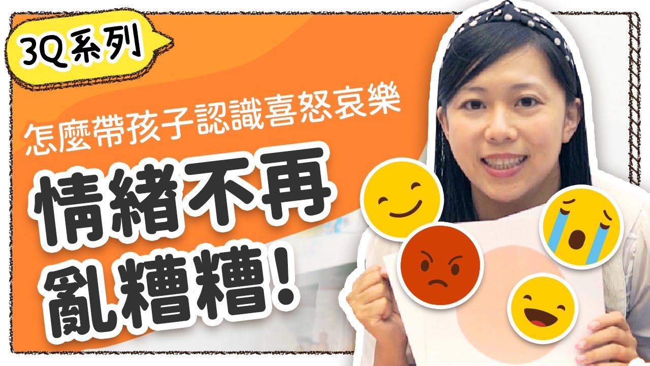 【EQ情商力】用遊戲培養孩子的高EQ！讓小孩不作對 大人不抓狂的情緒魔法