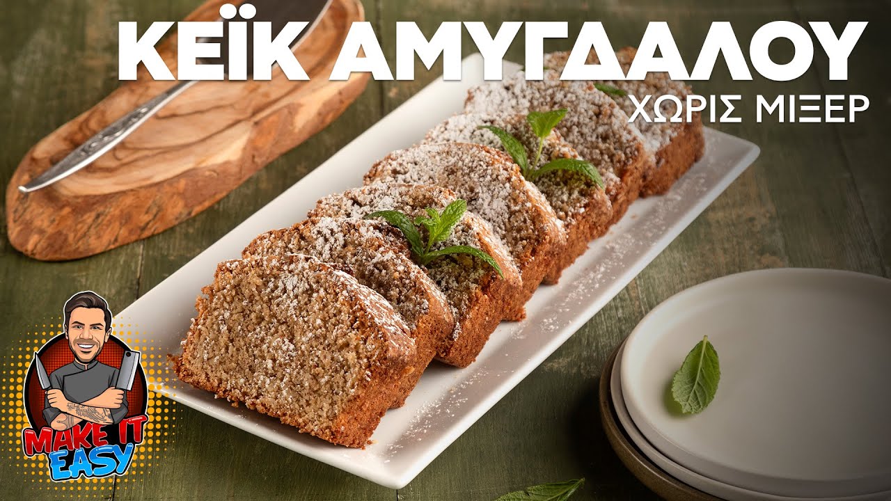 Κέικ αμυγδάλου χωρίς μίξερ | Make It Easy | Άκης Πετρετζίκης