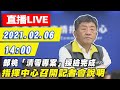 【直播LIVE】20210206 部桃「清零專案」採檢結果預計下午出爐 陳時中14:00說明