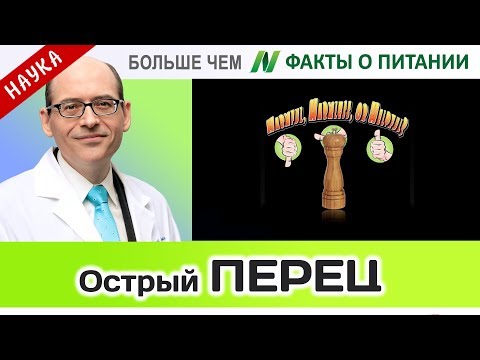 0033.Вреден ли черный перец? | Больше чем ФАКТЫ О ПИТАНИИ - Майкл Грегер