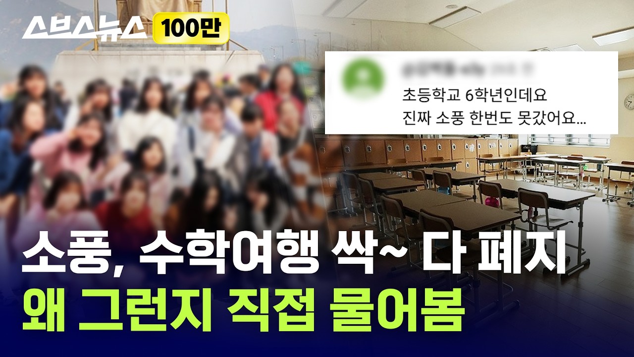 “한 번도 못 갔어요…” 이제 소풍 안 간다는 초등학교 근황 / 스브스뉴스